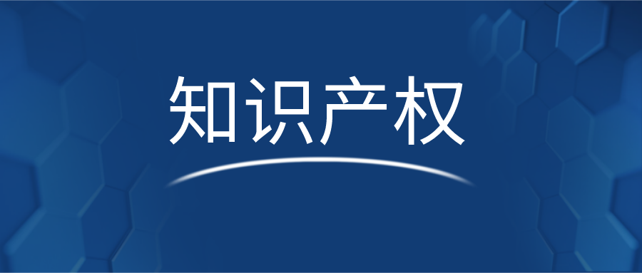 【签签课堂】(六)电子合同为保护知识产权助力,你的价值无懈可击!