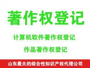 宿迁泗洪软件著作权登记,泗洪软件著作权办理找泗洪飞马知识产权代理_世界工厂网