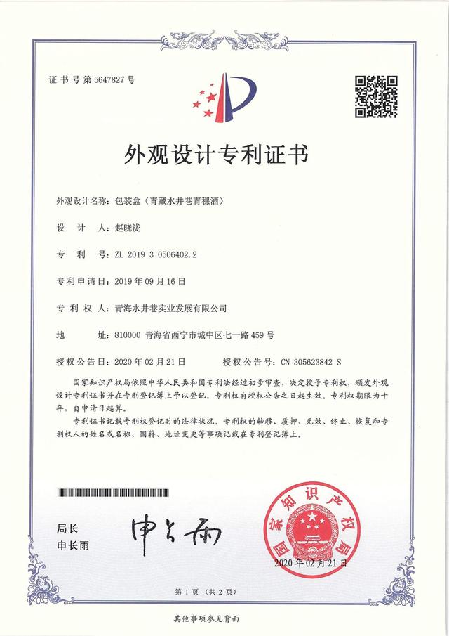&ldquo;青藏水井巷&rdquo;青稞酒外包装专利申请成功-国家知识产权局